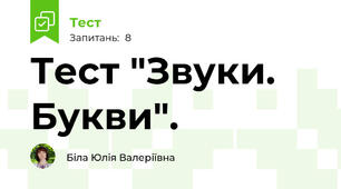 Тест "Звуки. Букви".