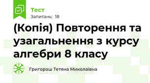 (Копія) Повторення та узагальнення з курсу алгебри 8 класу