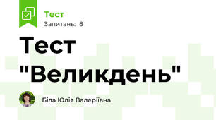 Тест "Великдень"