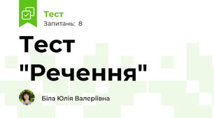 Тест "Речення"