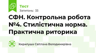 СФН. Контрольна робота №4. Стилістична норма. Практична риторика