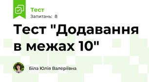 Тест "Додавання в межах 10"
