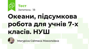 Океани, підсумкова робота для учнів 7-х класів. НУШ