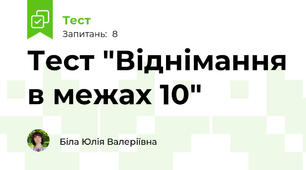 Тест "Віднімання в межах 10"