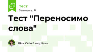 Тест "Переносимо слова"