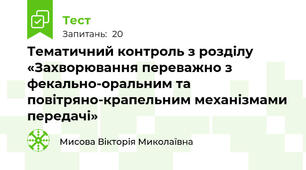 Тематичний контроль з розділу «Захворювання переважно з фекально-оральним та повітряно-крапельним механізмами передачі»