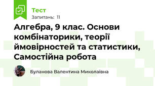 Алгебра, 9 клас. Основи комбінаторики, теорії ймовірностей та статистики, Самостійна робота