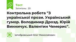 Контрольна робота "З української прози. Український гумор. Володимир Дрозд. Юрій Винничук. Валентин Чемерис".