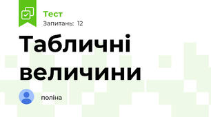 Табличні величини