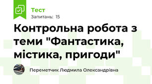 Контрольна робота з теми "Фантастика, містика, пригоди"