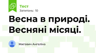 Весна в природі. Весняні місяці.