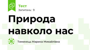 Природа навколо нас