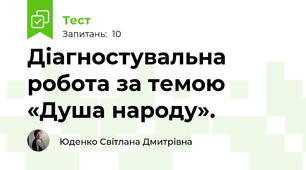 Діагностувальна  робота за темою  «Душа народу».
