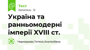 Україна та ранньомодерні імперії XVIII ст.