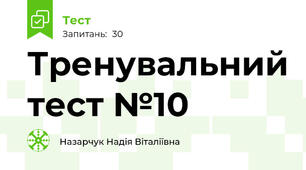 Тренувальний тест №10