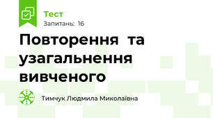 Повторення  та узагальнення вивченого