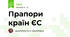 Прапори країн ЄС