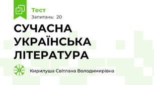 СУЧАСНА УКРАЇНСЬКА ЛІТЕРАТУРА