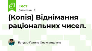 (Копія) Віднімання раціональних чисел.