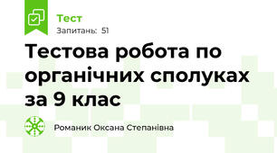 Тестова робота по органічних сполуках за 9 клас