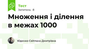 Множення і ділення в межах 1000