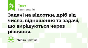 Задачі на відсотки, дріб від числа, відношення та задачі, що вирішуються через рівняння. 
