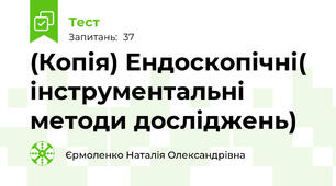(Копія) Ендоскопічні( інструментальні методи досліджень)