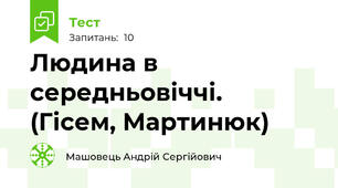Людина в середньовіччі.  (Гісем, Мартинюк)