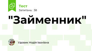  "Займенник"