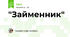  "Займенник"