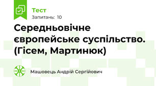 Середньовічне європейське суспільство. (Гісем, Мартинюк)