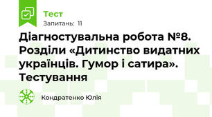 Діагностувальна робота №8. Розділи «Дитинство видатних українців. Гумор і сатира». Тестування