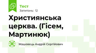 Християнська церква. (Гісем, Мартинюк)