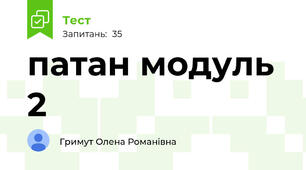 патан модуль 2