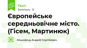 Європейське середньовічне місто. (Гісем, Мартинюк)