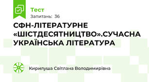 СФН-ЛІТЕРАТУРНЕ «ШІСТДЕСЯТНИЦТВО».СУЧАСНА УКРАЇНСЬКА ЛІТЕРАТУРА