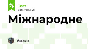 Міжнародне