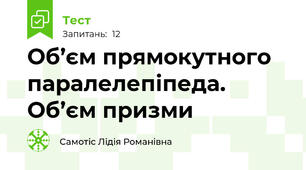 Об’єм прямокутного паралелепіпеда. Об’єм призми