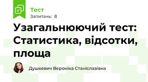 Узагальнюючий тест: Статистика, відсотки, площа