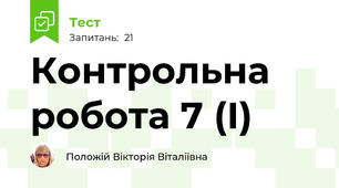 Контрольна робота 7 (І)