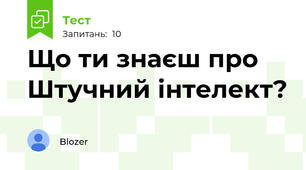 Що ти знаєш про Штучний інтелект?