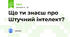 Що ти знаєш про Штучний інтелект?