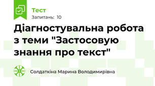 Діагностувальна робота з теми "Застосовую знання про текст"
