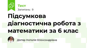 Підсумкова діагностична робота з математики за 6 клас