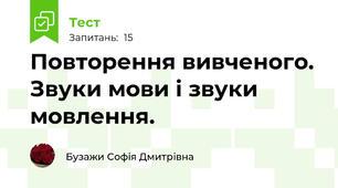 Повторення вивченого. Звуки мови і звуки мовлення. 