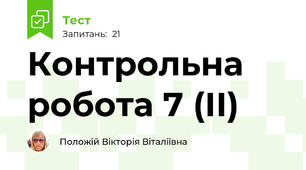 Контрольна робота 7 (ІІ)