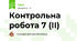 Контрольна робота 7 (ІІ)