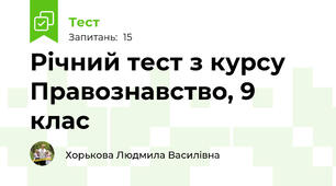 Річний тест з курсу Правознавство, 9 клас
