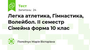 Легка атлетика, Гімнастика, Волейбол. ІІ семестр Сімейна форма 10 клас