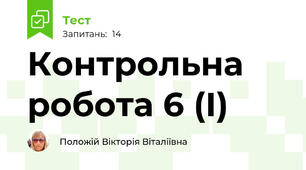 Контрольна робота 6 (І)